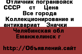 Отличник погранвойск СССР-!! ст. › Цена ­ 550 - Все города Коллекционирование и антиквариат » Значки   . Челябинская обл.,Еманжелинск г.